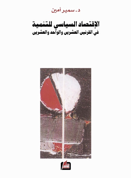 الإقتصاد السياسي للتنمية في القرنين العشرين والواحد والعشرين